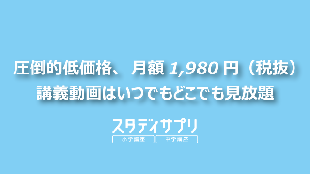 スタディサプリ小学 中学講座 月額1 980円でプロ講師の講義動画が見放題のオンライン学習サービス 諦め太郎ブログ