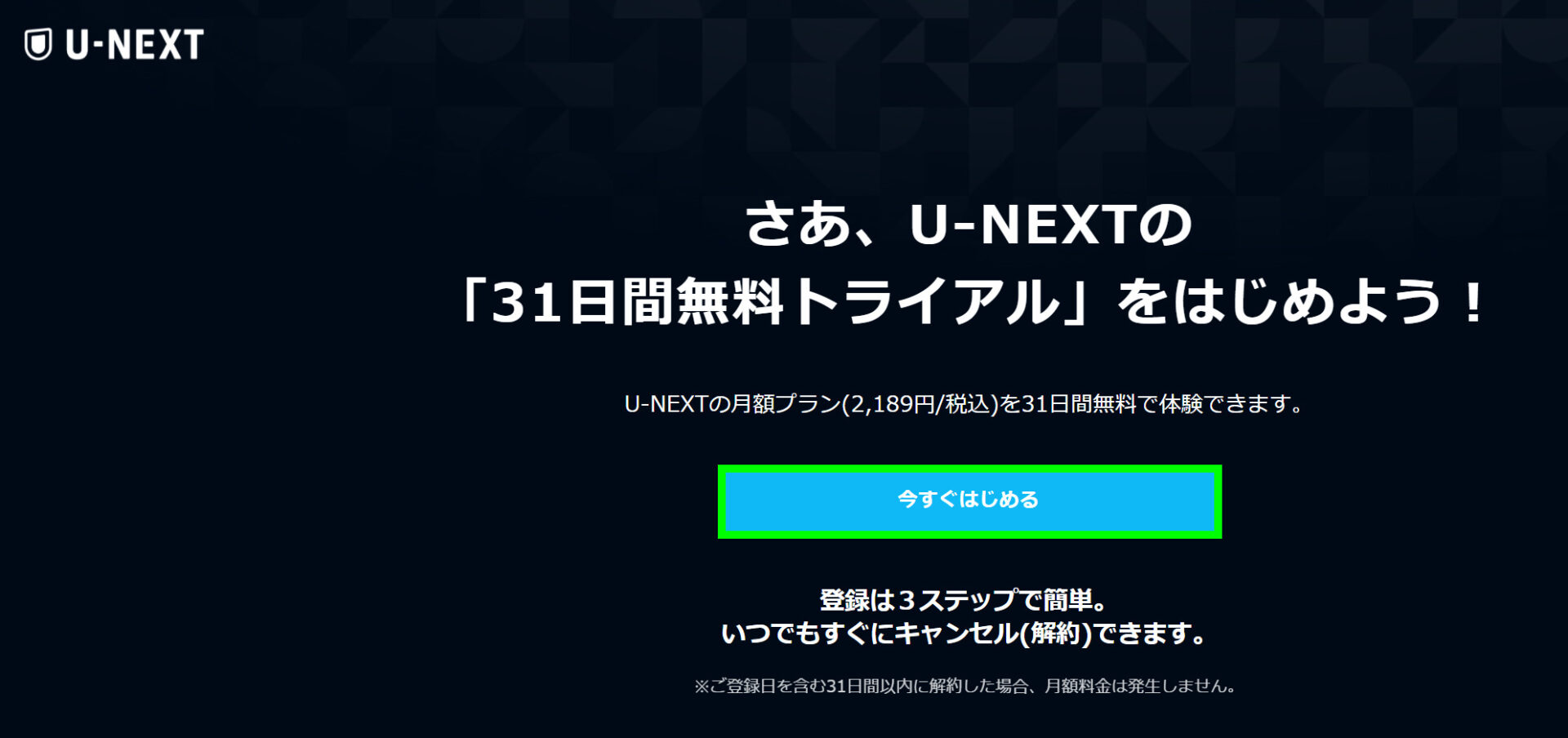 U-NEXT（ユーネクスト）の登録