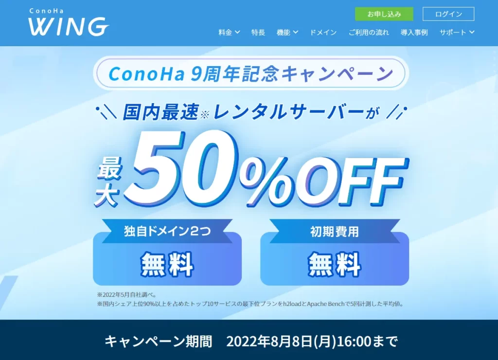 ConoHa WING では 2022年8月8日（月）16:00 までの期間、「ConoHa 9周年記念キャンペーン」を開催いたします。キャンペーン期間中、レンタルサーバーの料金タイプ「WINGパック」の12カ月以上を新規でお申し込みいただくと、通常料金から最大50%OFF、月額660円からWINGパックをご利用いただけます。